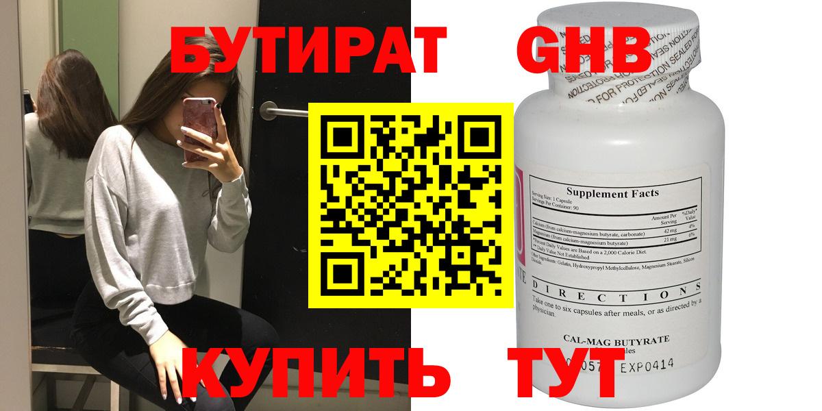 Бутират GHB Барнаул