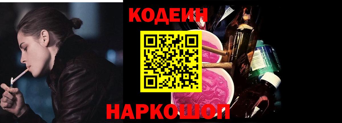 Кодеиновый сироп Lean Purple Drank  Вход с VPN  Барнаул 